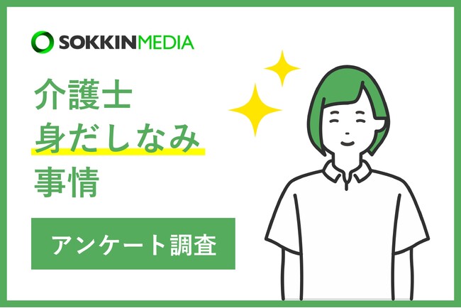 【介護士の身だしなみ事情】「  髪の毛を掴まれる危険もある」という声も。髪を短くしているという介護士は4割！