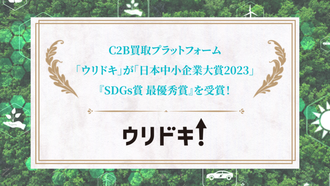 C2B買取プラットフォームウリドキを運営するウリドキ株式会社が、「日本中小企業大賞2023」にて『SDGs賞 最優秀賞』を受賞！