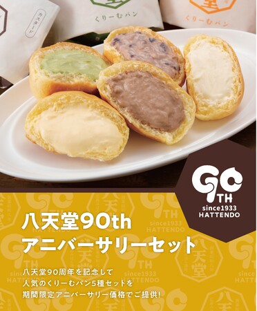 【八天堂店舗】創業90周年を記念し人気の「くりーむパン 5種セット」を感謝の気持ちを込めて期間限定アニバーサリー価格で販売
