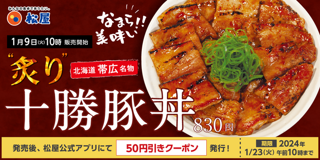 【松屋】なまら美味い！北海道帯広名物「炙り十勝豚丼」新発売！