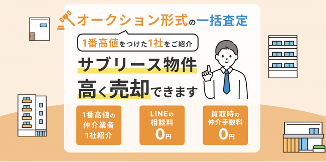 サブリース物件を売却できない方、必見！LINEの無料相談窓口を開設　サブリース物件売却くん