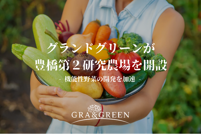 グランドグリーン、豊橋第２研究農場を開設