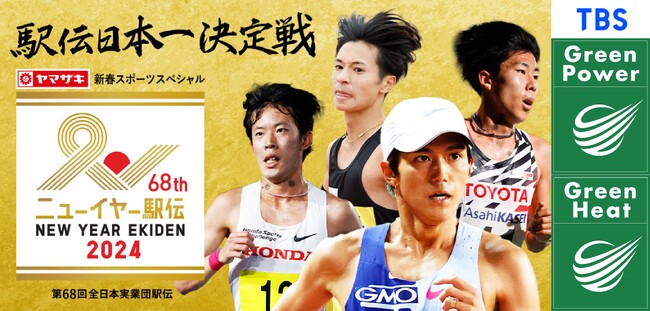 ２０２４年元日の『ニューイヤー駅伝』ＴＢＳは“ＣＯ２排出実質ゼロ”放送でお届けします！
