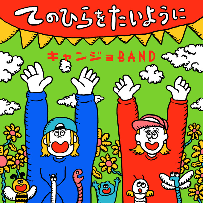 聞く人みんなにビタミンNを届けるネイチャーバンド“キャンジョバンド”がカバー曲「手のひらを太陽に」をリリースしました。