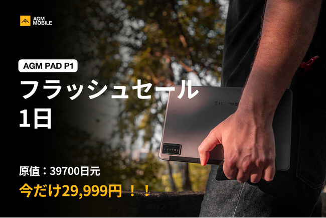 AGM MobileのPAD P1: Amazon Japanでの一日限りのフラッシュセール - お見逃しなく！