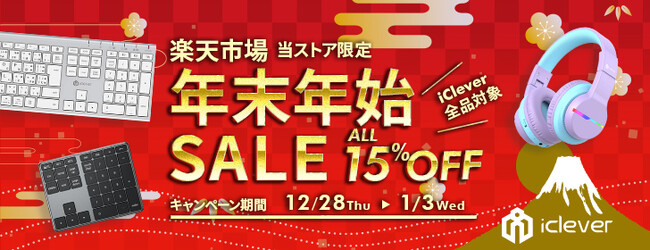 【iClever】7日間限定！楽天市場のiClever公式ストア全商品を15％OFFで販売する年末年末セールを開催