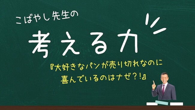 「大好きなパンが売り切れてるのに、喜んでいるのはナゼ？？」教育ライブのスコラボが「考える力」が身に付くクラスを開講！