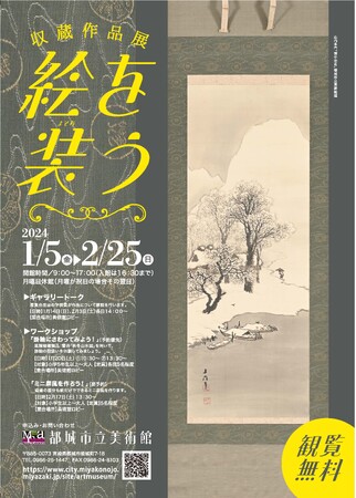 都城市立美術館収蔵作品展「絵を装う」を１月５日(金)～２月25日(日)開催！