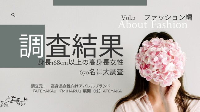 【調査レポート】身長168cm以上の高身長女性670名にファッションに関する調査を実施！『高身長女性の洋服に関する悩み・諦めたアイテムやテイスト』についての調査結果を発表！