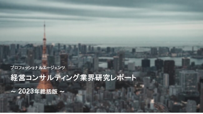 コンサル・ポストコンサル転職をご検討の方へ。「経営コンサルティング業界総合研究レポート2023年総括版」を公開