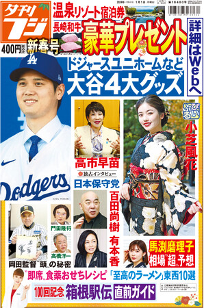 夕刊フジ「2024新春特別号」12月29日発売　独占インタビュー、高市経済安保相　百田尚樹代表