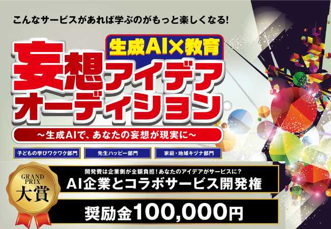 教育現場AI活用推進機構（AIUEO）が「生成AI×教育」 妄想アイデアオーディションにおける最終審査結果を発表