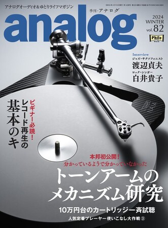 国内唯一のアナログオーディオ専門誌「季刊・アナログ」。最新号vol.82 12月28日(木)発売のお知らせ
