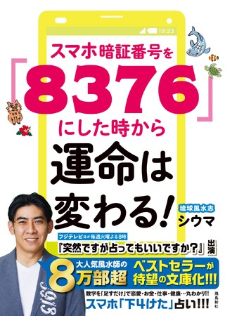 2024 年あなたの運命は――!?　人気番組『突然ですが占ってもいいですか？』で話題沸騰！ 誰でも今すぐ運命診断＆開運できちゃう「スマホ下４けた占い」!!