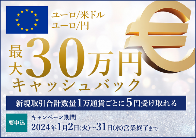 【セントラル短資ＦＸ】ユーロ/米ドルとユーロ/円の新規取引で最大300,000円キャッシュバック