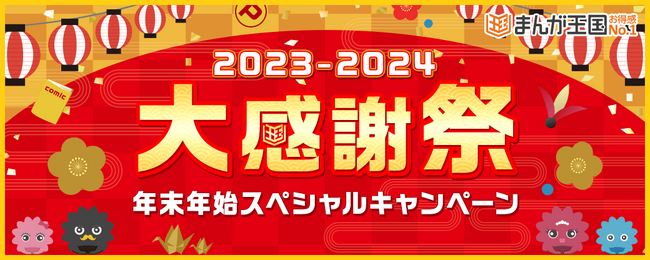 年末年始もお得な企画が盛りだくさん！今年一年の感謝を込めて「まんが王国年末年始大感謝祭」開催！