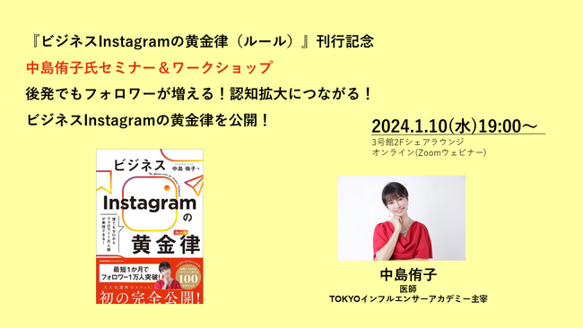 1/10　最短1カ月でフォロワー1万人獲得のメソッド伝える『ビジネスInstagramの⻩金律』刊行記念セミナー＆ワークショップを開催
