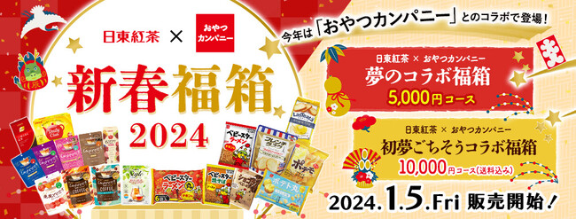 「日東紅茶」×「おやつカンパニー」コラボ福箱 公式オンラインショップ「日東紅茶TeaMart」にて販売決定2024年1月5日（金）より販売開始