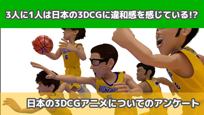 【2409人に調査】3人に1人は日本の3DCGに違和感を感じている！？～日本の3DCGアニメについてのアンケート～