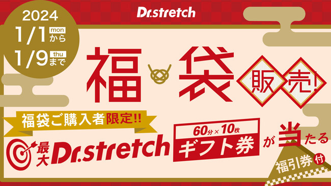 【2024年福袋】お正月は伸ばして過ごす！ストレッチ専門店Dr.stretchから体の悩み解消をサポートする福袋を数量限定発売！