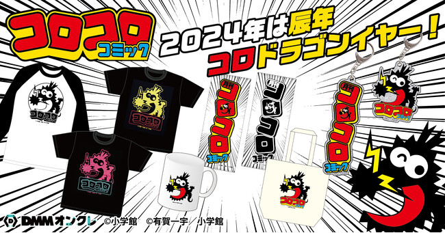 2024年は辰年、コロドラゴンイヤー！DMMオンクレに「コロコロコミック」のグッズが登場