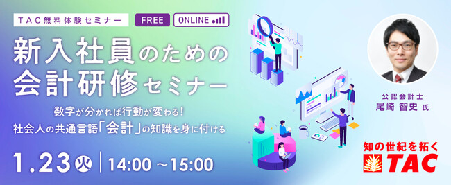 【人事・教育担当者向け】時代に左右されないビジネスの共通言語！社会人の必須スキル「会計」知識について解説するセミナーを1/23に実施します。