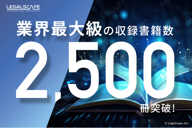 リーガルリサーチプラットフォーム「Legalscape」、書籍数2,500冊を突破！より広い分野・ニーズに対応