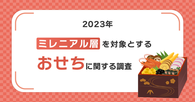 若者の3人に1人はおせちを食べない！？おせち離れ世代に需要が高まる
