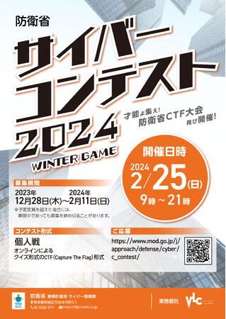「防衛省サイバーコンテスト2024」開催のお知らせ