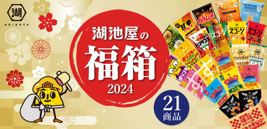 ＼湖池屋オンラインショップから年始のオトクなお知らせ／　人気商品のアソートセット「湖池屋の福箱 2024」が1月1日より再販決定！　「工場直送便」も対象になる新春セールも実施！