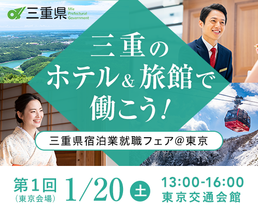 宿泊業界専門の就職・転職支援サービス「おもてなしHR」が、「三重のホテル＆旅館で働こう！三重県宿泊業就職フェア＠東京」を初開催