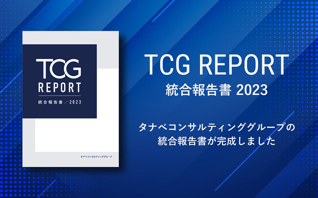 タナベコンサルティンググループ、統合報告書「TCG REPORT 2023」を発行。マテリアリティを策定。