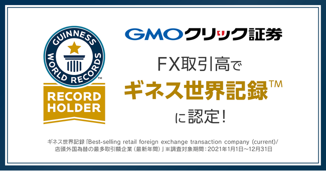 GMOクリック証券：FX取引高でギネス世界記録(TM)に認定！