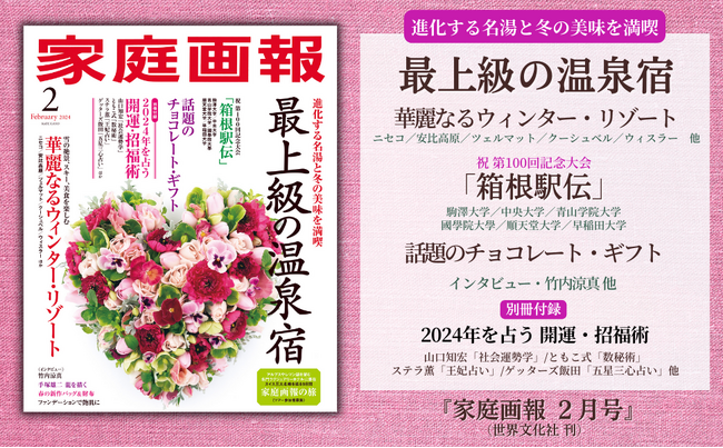 最上級の温泉宿＆華麗なるウィンター・リゾート／箱根駅伝／話題のチョコレート・ギフト／2024年を占う開運・招福術『家庭画報2024年２月号』12月28日発売