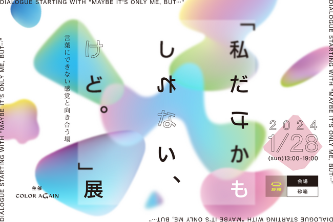 あらゆる感性は、社会をどう躍動させるのか？高校生による展覧会「私だけかもしれない、けど。」展を1月28日（日）下北沢にて開催。