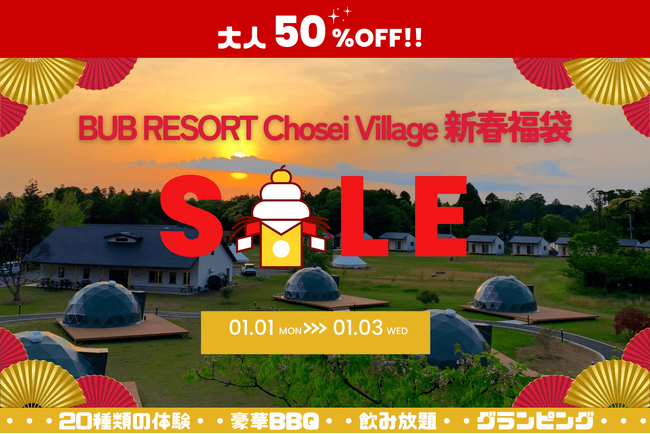 アフターコロナで需要が増える体験型福袋。どんど焼きや巨大筆の書道など親子で過ごす「非日常体験」、大人半額で元旦から三日間限定発売