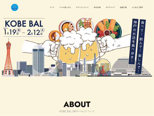 「KOBE BAL」のお得な前売りチケットの販売を1/1(月)より開始！