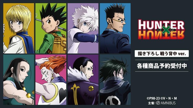 『HUNTER×HUNTER』の描き下ろし 戦う背中ver. トレーディングアクリルスタンドパネルなどの受注を開始！！アニメ・漫画のオリジナルグッズを販売する「AMNIBUS」にて