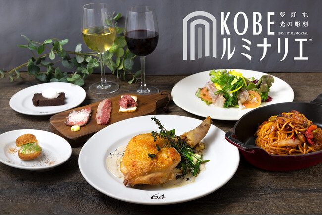 『神戸ルミナリエ』期間限定、神戸牛ステーキなどの特別コース「Bar & Bistro 64（ロクヨン）」でご予約受付開始。