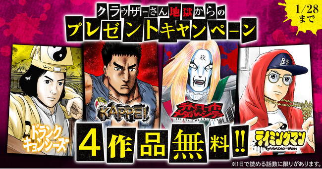 『クラウザーさん地獄からのプレゼントキャンペーン』スタート！！ヤングアニマルWebにて若杉公徳の人気作「デトロイト・メタル・シティ」をはじめとする4作品を同時掲載！！