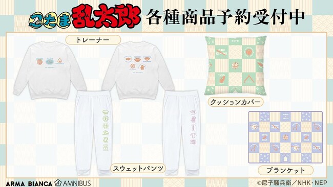 『忍たま乱太郎』のモチーフトレーナー、モチーフスウェットパンツ、モチーフブランケット、モチーフクッションカバーの受注を開始！！アニメ・漫画のオリジナルグッズを販売する「AMNIBUS」にて