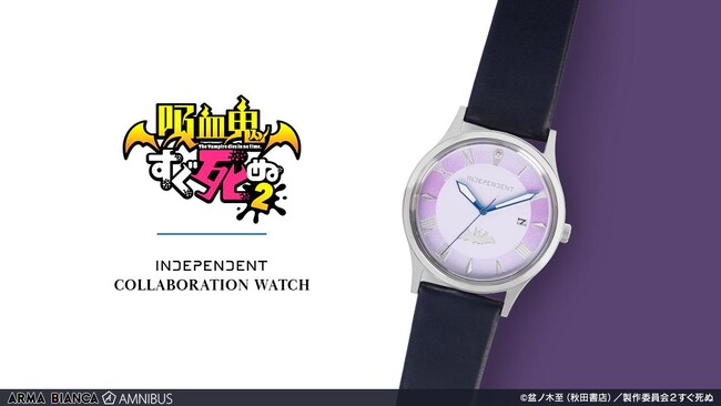 『吸血鬼すぐ死ぬ２』×「INDEPENDENT」のコラボレーションアイテム「INDEPENDENT コラボウオッチ」の受注を開始！！アニメ・漫画のオリジナルグッズを販売する「AMNIBUS」にて