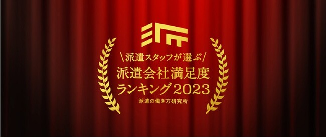 【2冠獲得】派遣の働き方研究所、派遣スタッフが選ぶ！ 派遣会社満足度ランキング2023 ＜5年連続＞総合満足度ランキング1位