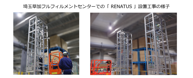 【自動倉庫システム「RENATUS」】2023年12月に埼玉草加フルフィルメントセンターにて工事を開始