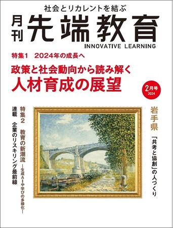 【2024年の成長へ】政策と社会動向から読み解く『人材育成の展望』ー「月刊先端教育」 2024年2月号発売