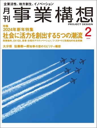 【2024年新年企画】社会に活力を創出する５つの潮流-「月刊事業構想」２０２４年２月号発売
