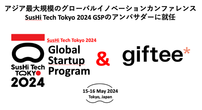 ギフティ、「SusHi Tech Tokyo 2024 Global Startup Program(スシテックトウキョウ2024 グローバルスタートアッププログラム)」アンバサダー就任のお知らせ