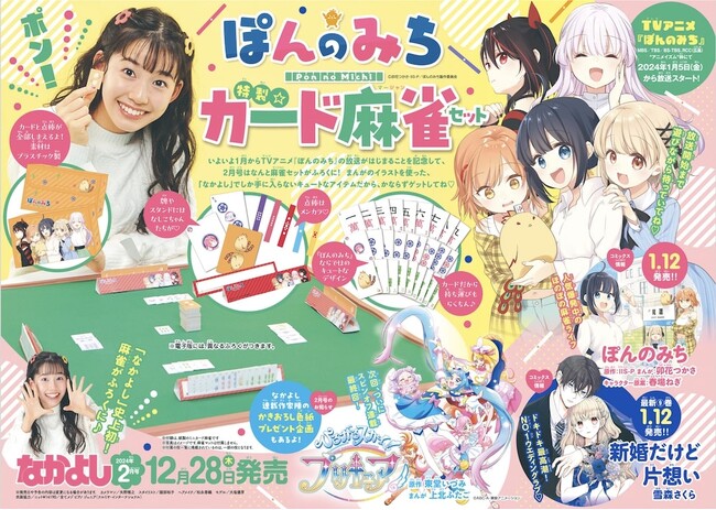 なかよし史上初！麻雀セットがふろくに登場！『新婚だけど片想い』皐月&久遠が表紙を飾る「なかよし」2月号は12月28日発売