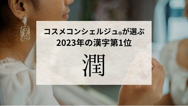 “化粧品の専門家”コスメコンシェルジュが選ぶ2023年の漢字第1位は「潤」