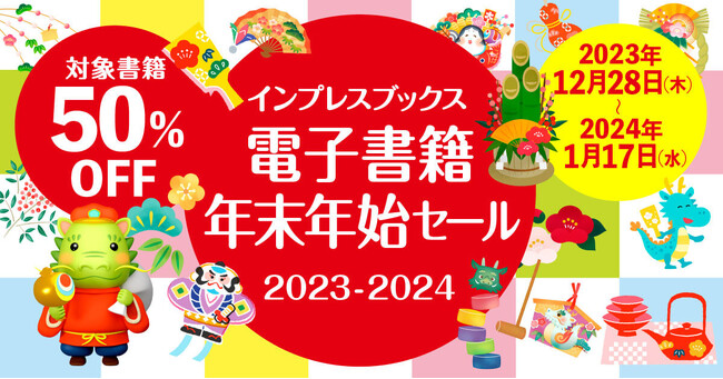 対象の電子書籍が50％OFF！ 「インプレスブックス 電子書籍 年末年始セール2023-2024」を12月28日（木）より開催